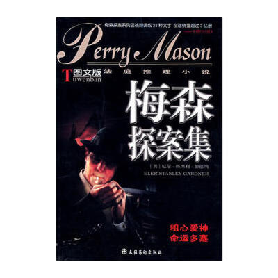 《梅森探案集》 一部偵探經典的文化符號與二手書香的回味